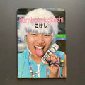 Oliviero Toscani, Bambole Kokeshi, United Colors of Benetton, 1999